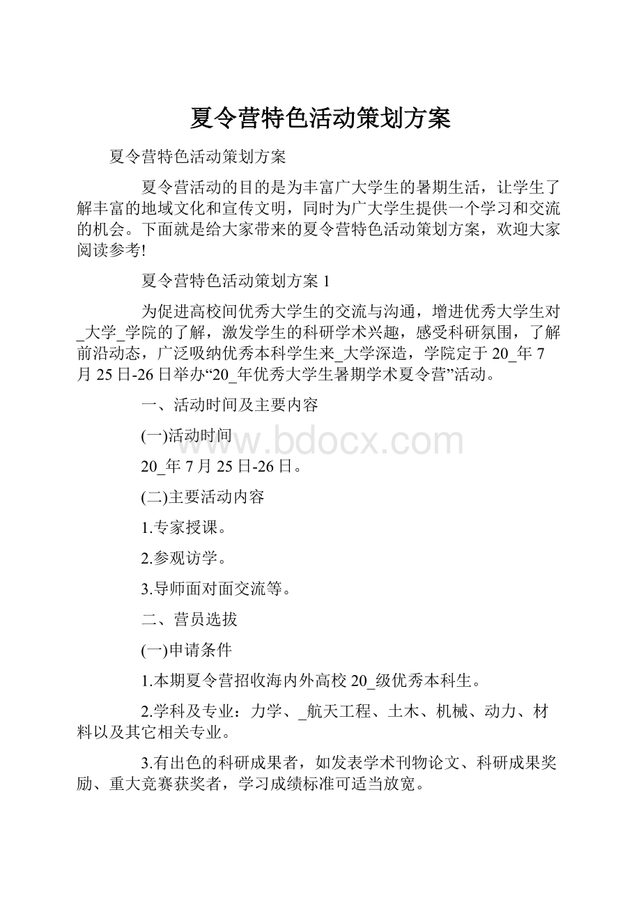 夏令营特色活动策划方案.docx_第1页