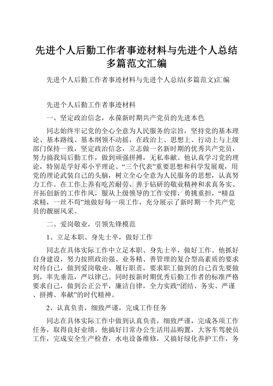 先进个人后勤工作者事迹材料与先进个人总结多篇范文汇编.docx_第1页