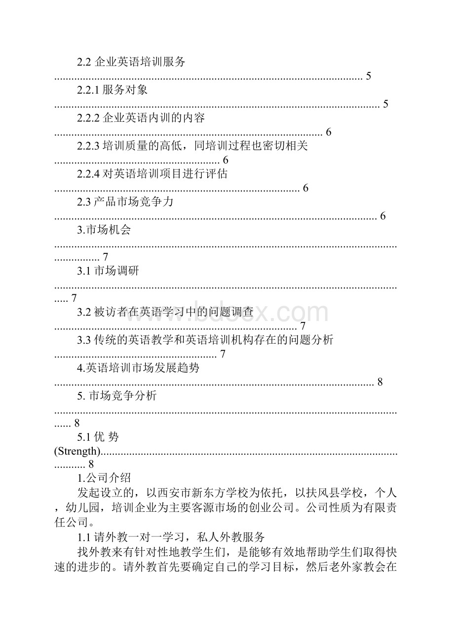 英语培训创业计划书doc.docx_第2页