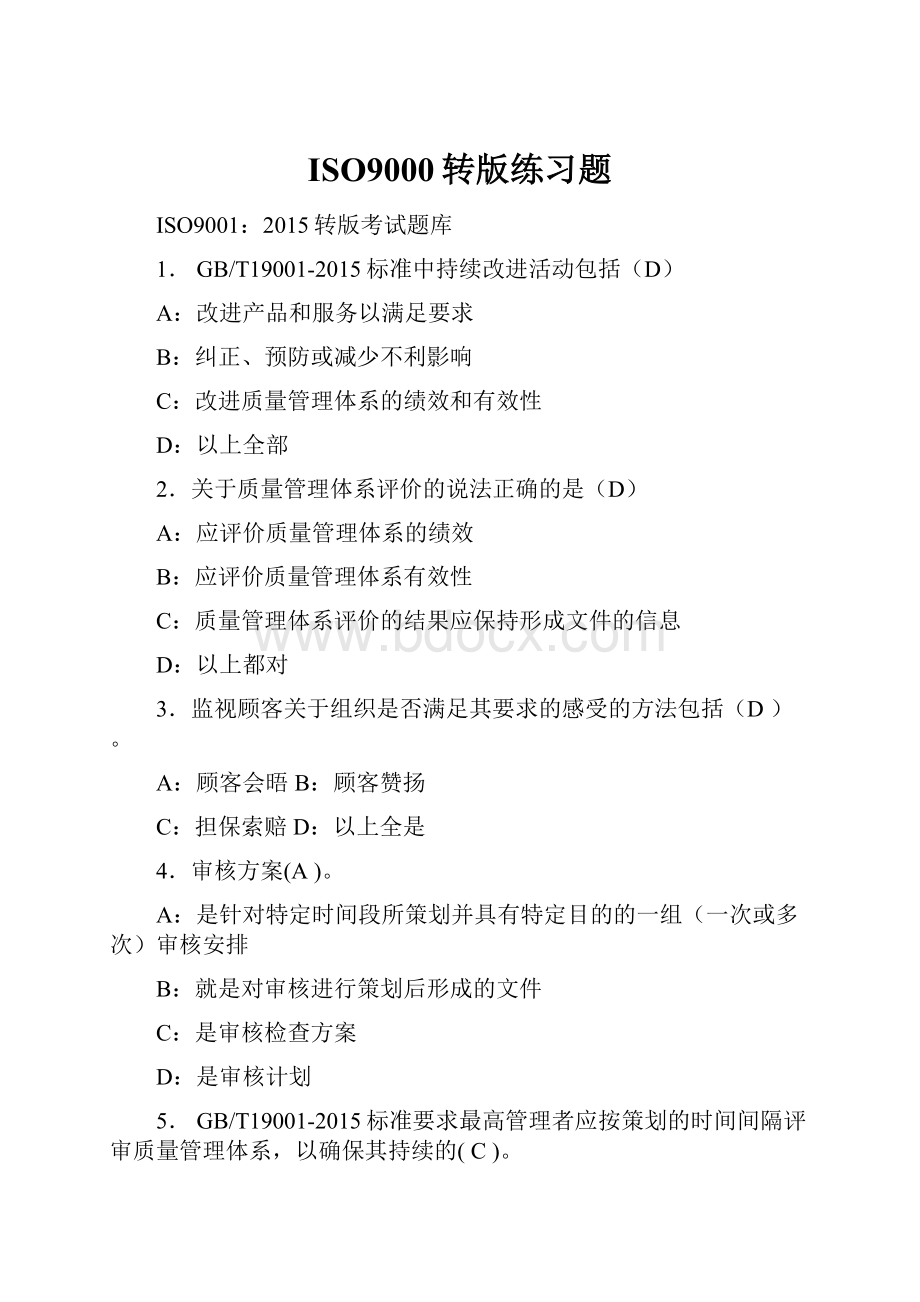 ISO9000转版练习题.docx