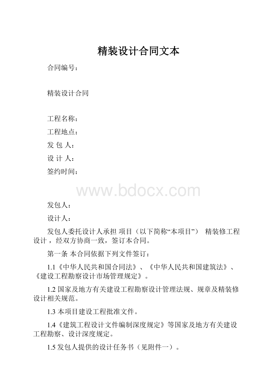 精装设计合同文本.docx