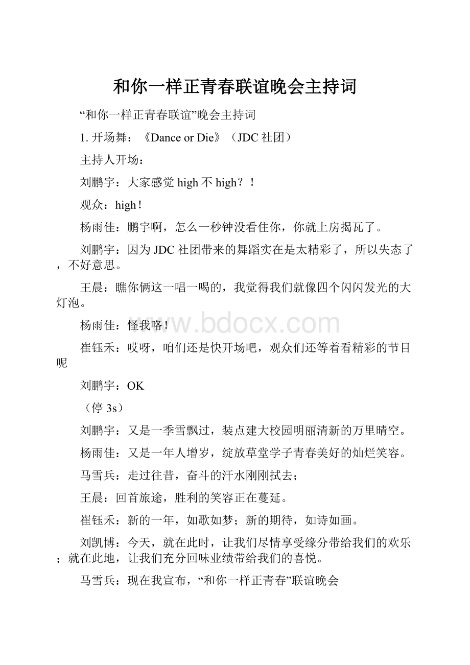 和你一样正青春联谊晚会主持词.docx