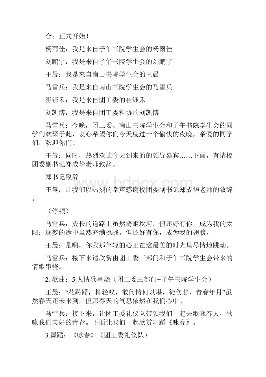 和你一样正青春联谊晚会主持词.docx_第2页