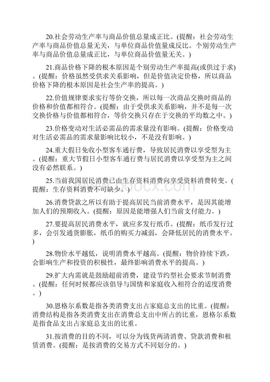 高考经济政治文化哲学最新易错点分析.docx_第3页