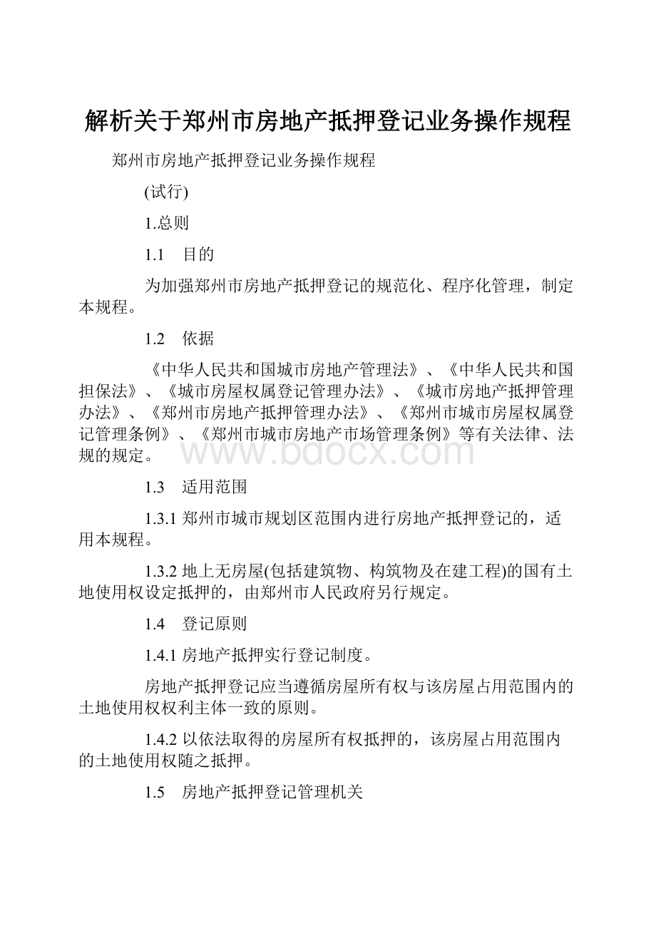 解析关于郑州市房地产抵押登记业务操作规程.docx_第1页