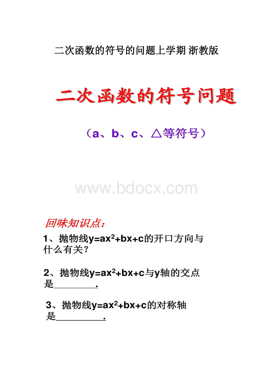 二次函数的符号的问题上学期浙教版.docx