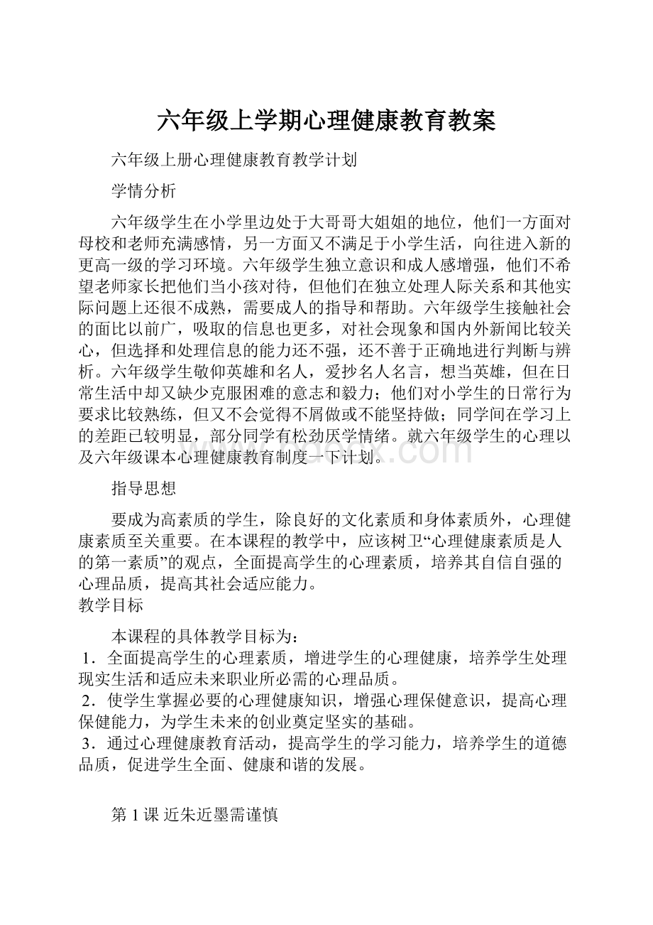 六年级上学期心理健康教育教案.docx