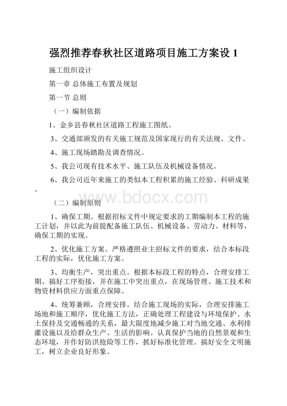 强烈推荐春秋社区道路项目施工方案设1.docx_第1页