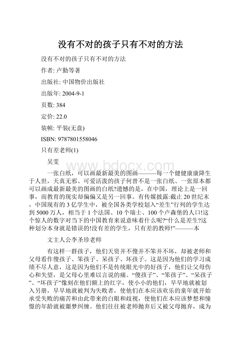 没有不对的孩子只有不对的方法.docx_第1页