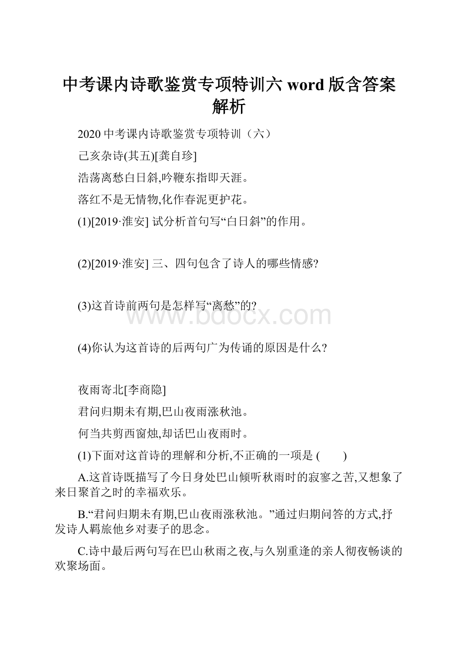 中考课内诗歌鉴赏专项特训六word版含答案解析.docx