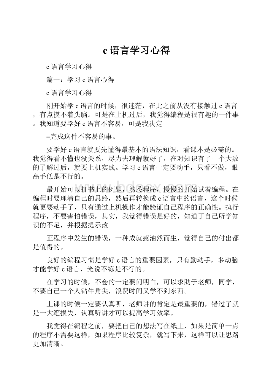 c语言学习心得.docx