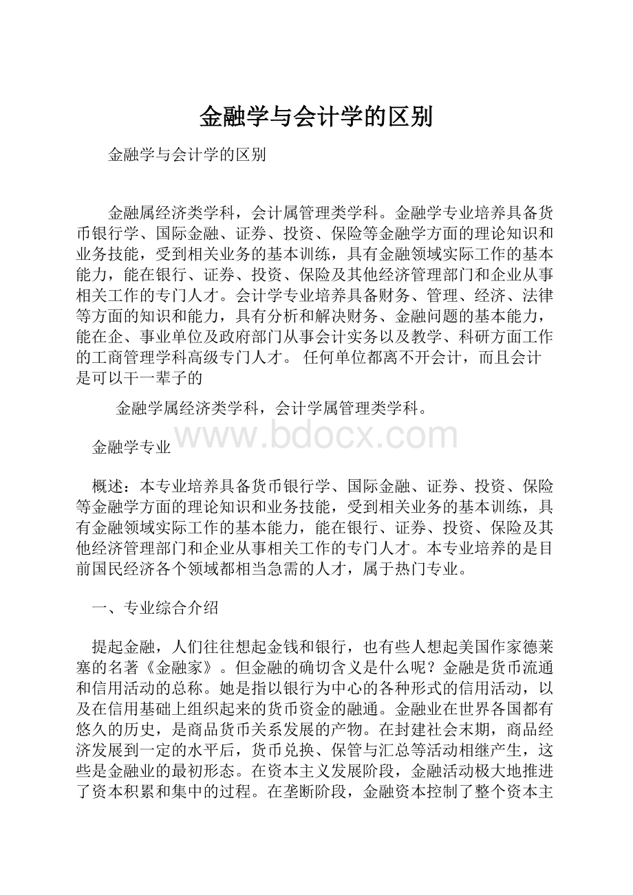 金融学与会计学的区别.docx