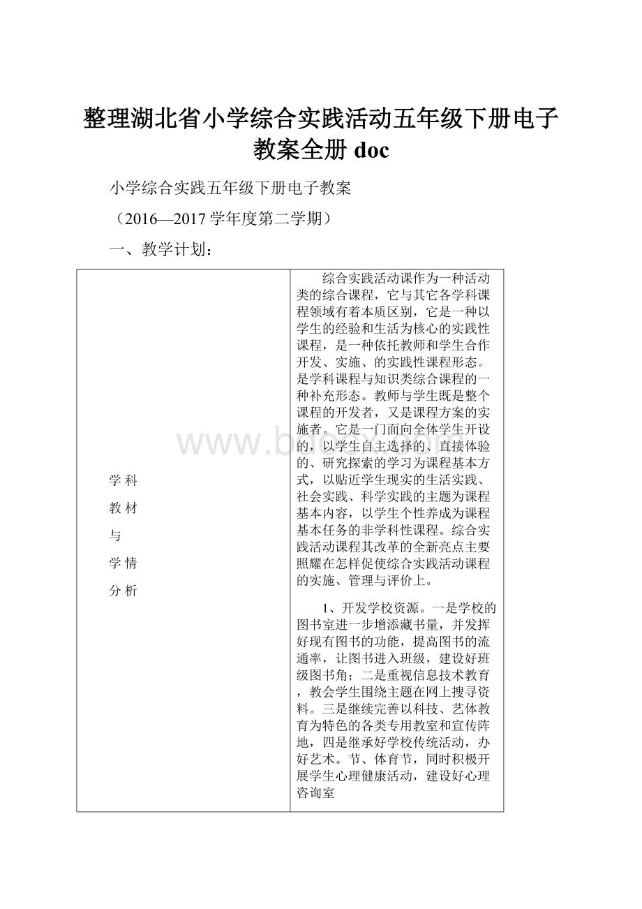 整理湖北省小学综合实践活动五年级下册电子教案全册doc.docx