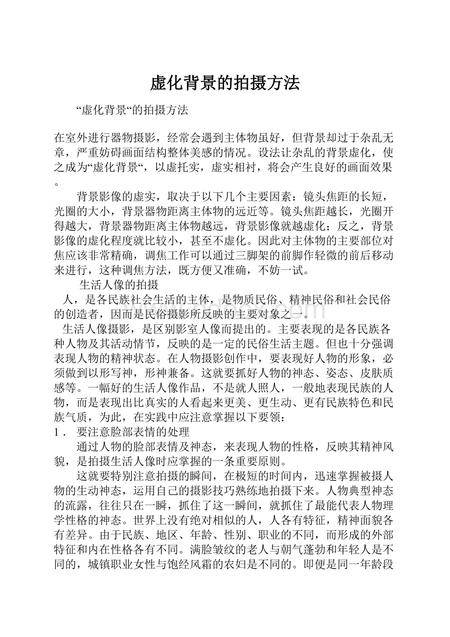 虚化背景的拍摄方法.docx_第1页