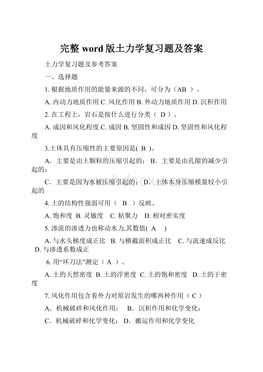 完整word版土力学复习题及答案.docx_第1页