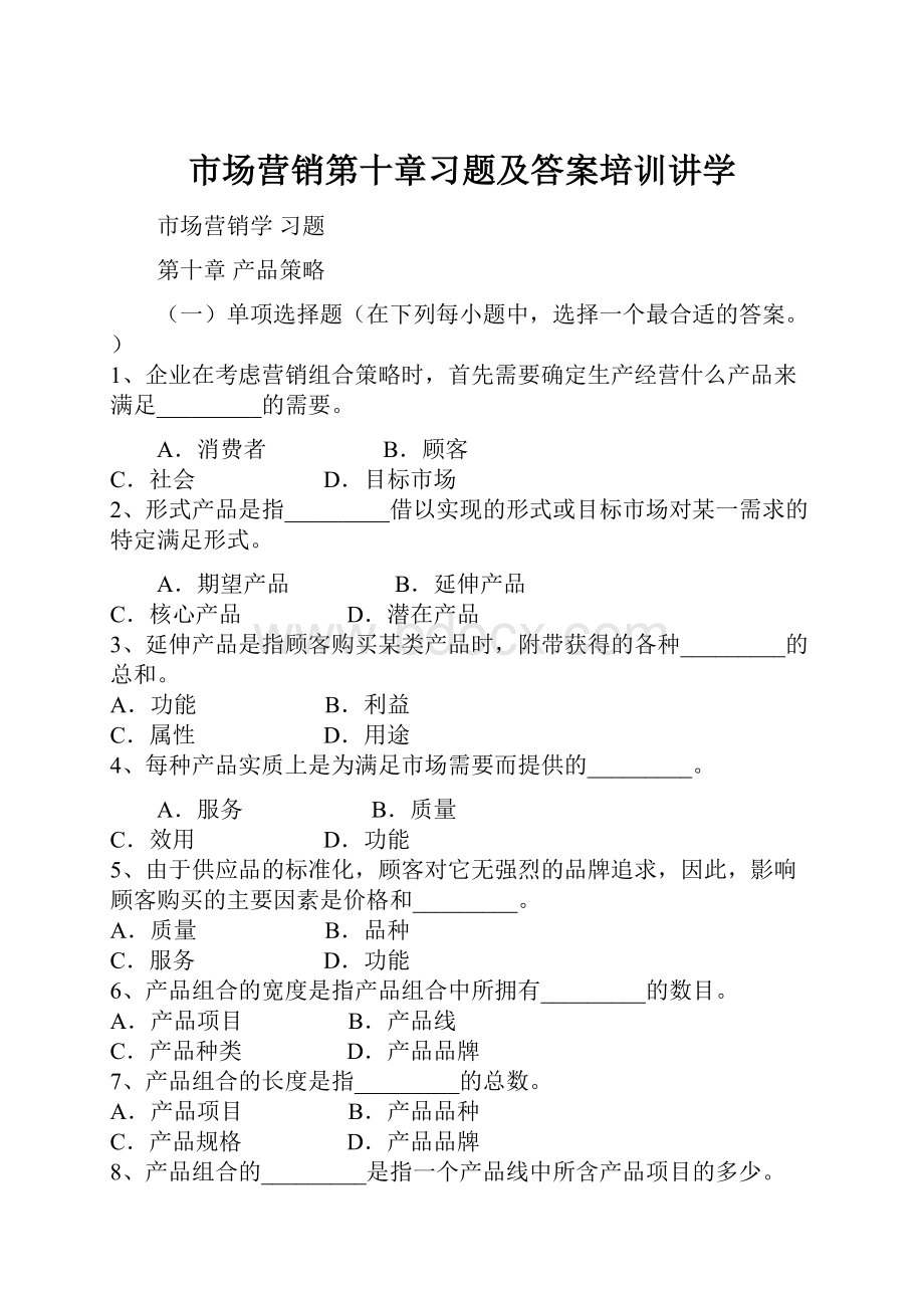 市场营销第十章习题及答案培训讲学.docx