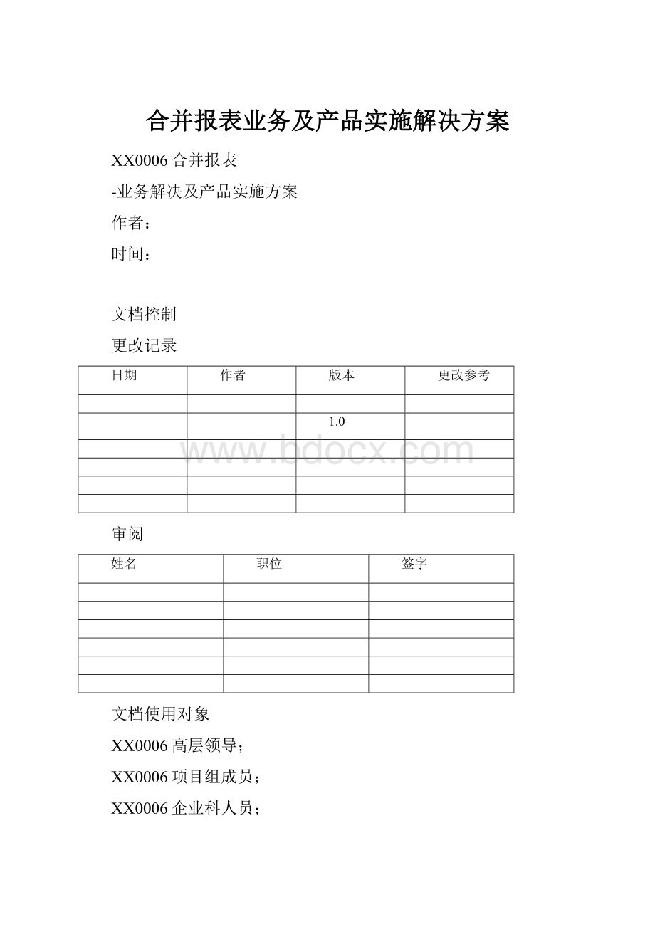 合并报表业务及产品实施解决方案.docx