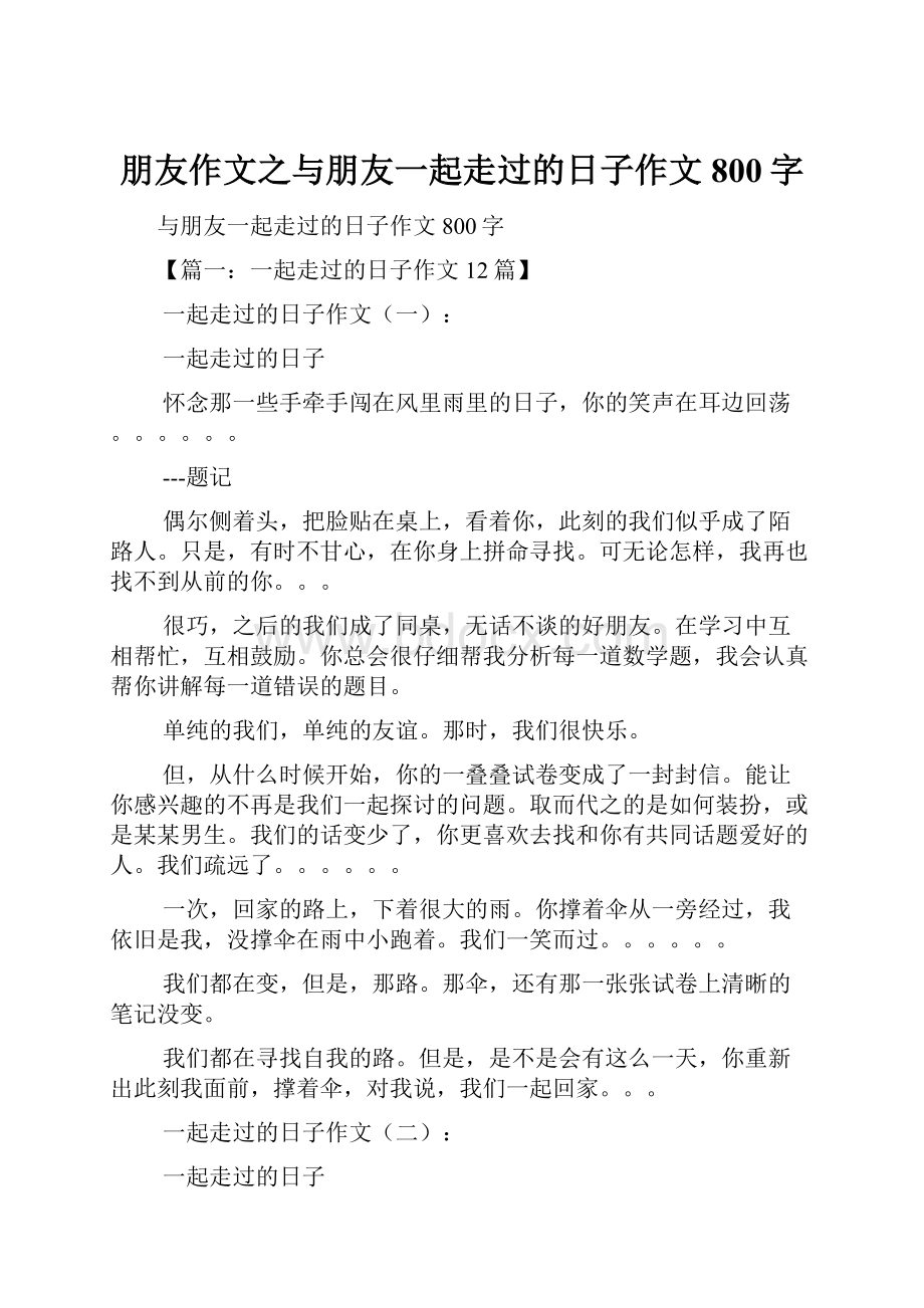 朋友作文之与朋友一起走过的日子作文800字.docx_第1页