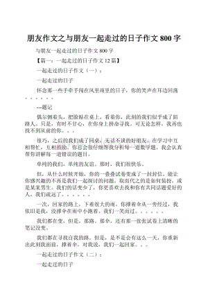 朋友作文之与朋友一起走过的日子作文800字.docx