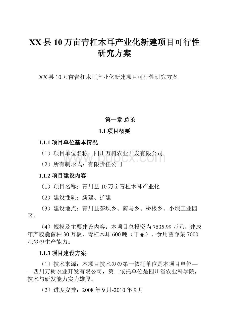 XX县10万亩青杠木耳产业化新建项目可行性研究方案.docx