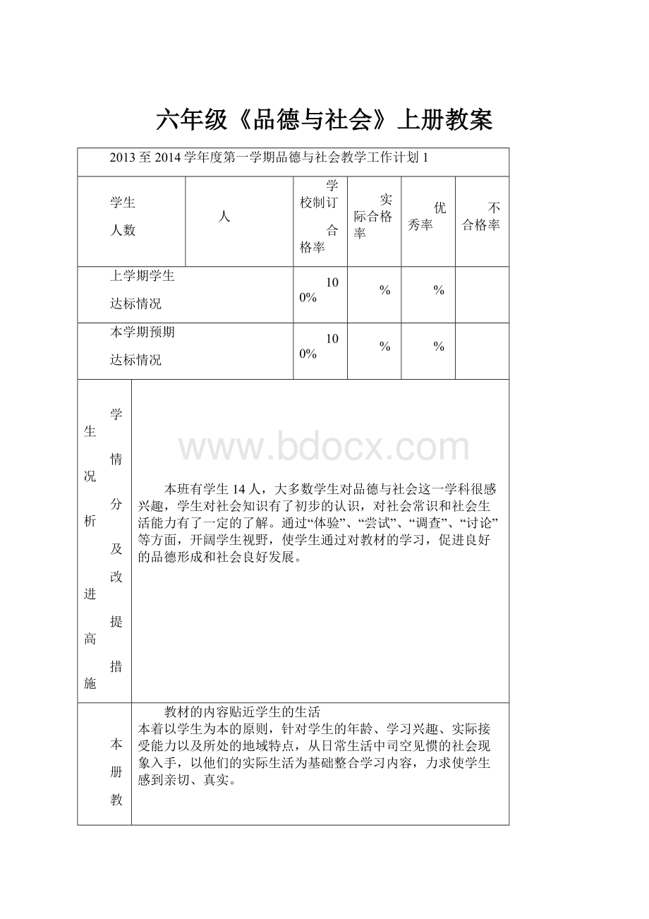 六年级《品德与社会》上册教案.docx