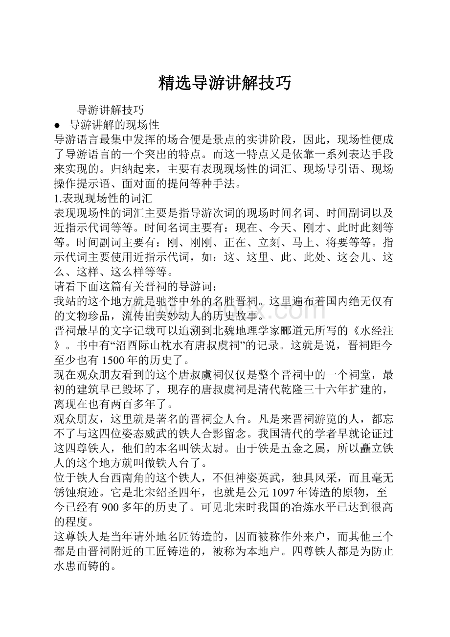 精选导游讲解技巧.docx