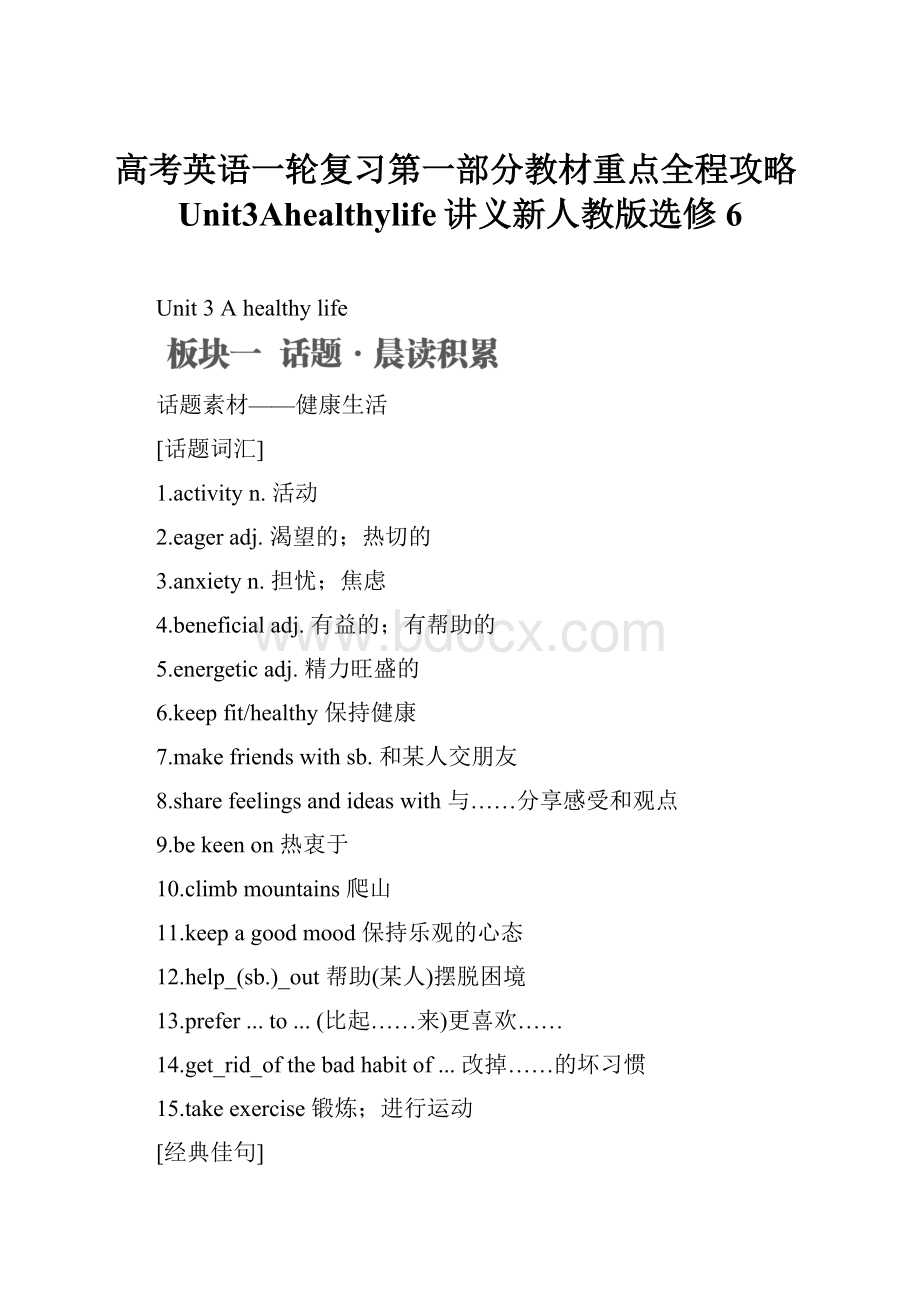 高考英语一轮复习第一部分教材重点全程攻略Unit3Ahealthylife讲义新人教版选修6.docx_第1页