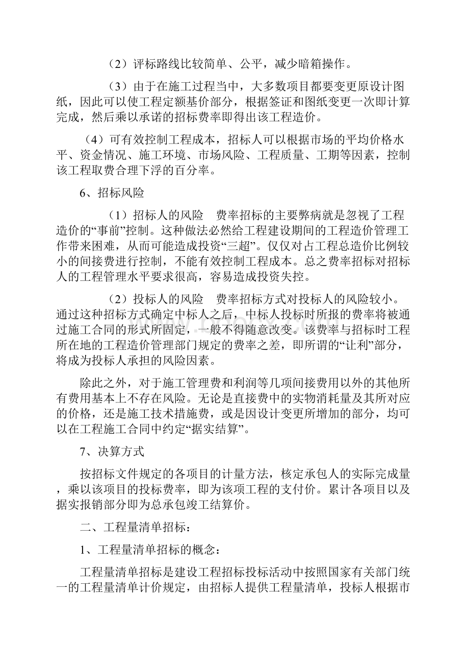 费率招标模拟工程量清单招标工程量清单招标方式比较.docx_第2页