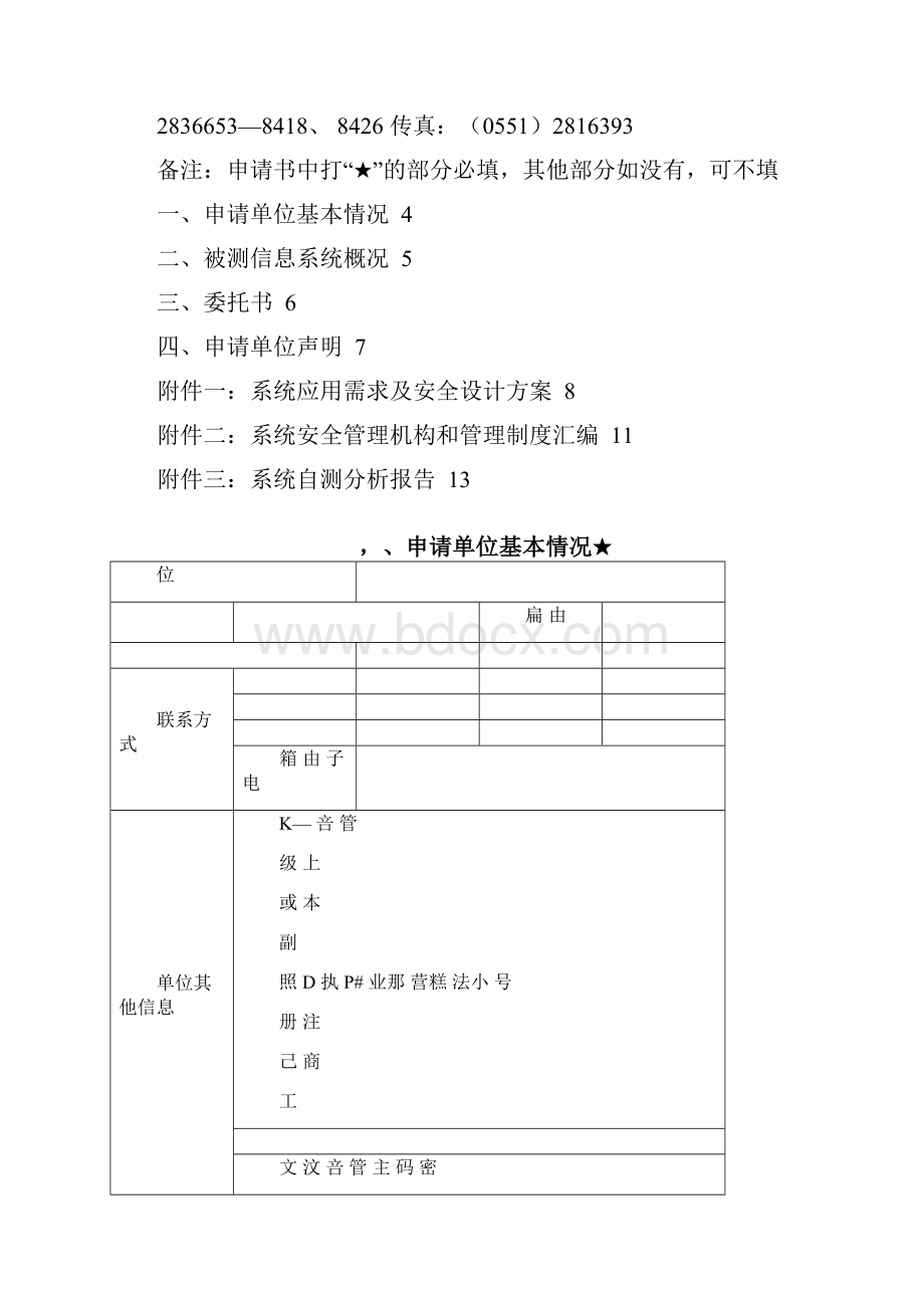 信息系统安全测评申请书参考模版.docx_第2页