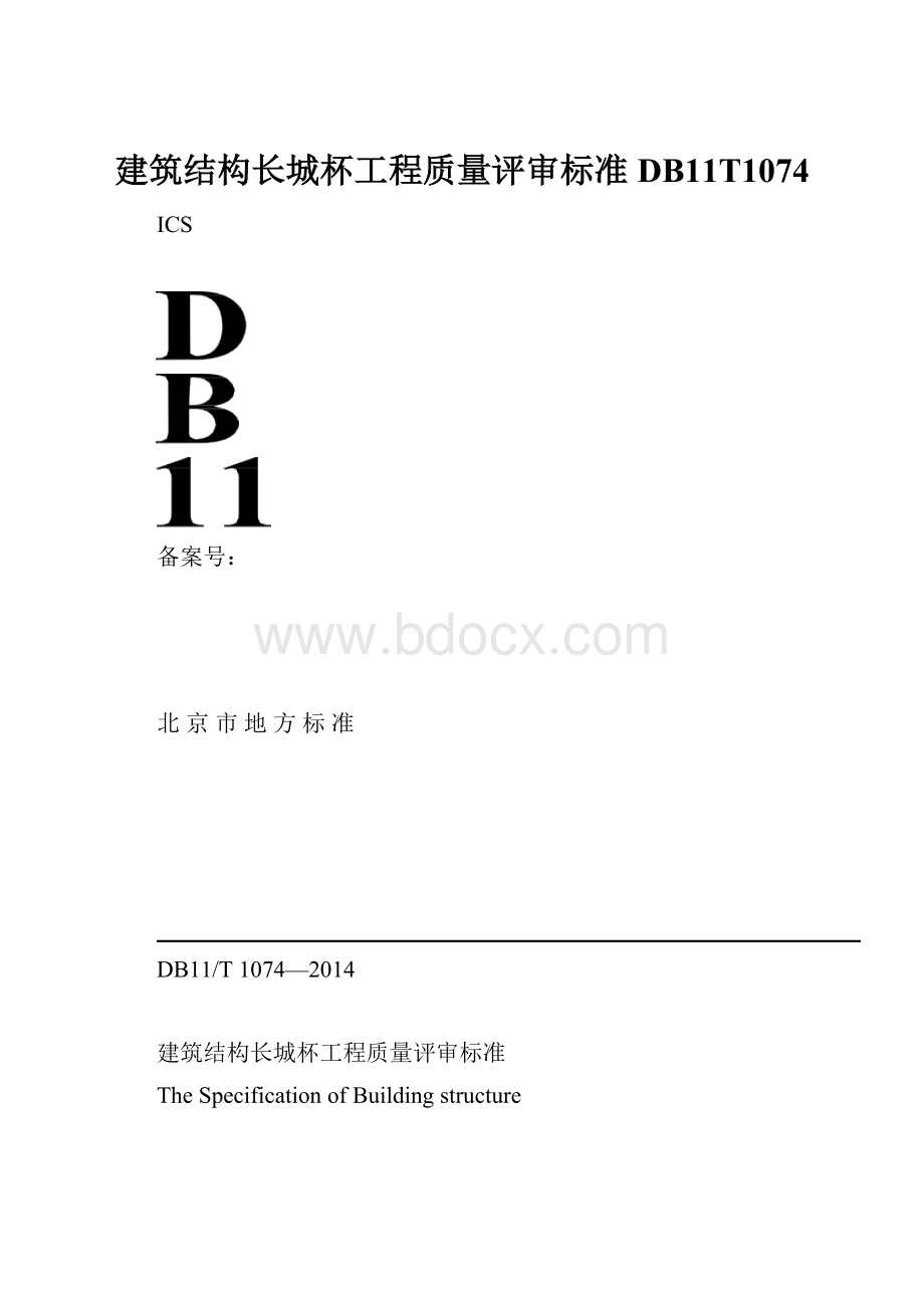 建筑结构长城杯工程质量评审标准DB11T1074.docx_第1页