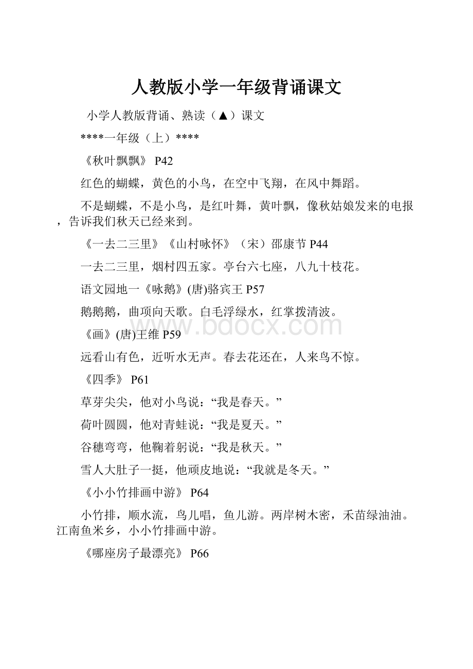 人教版小学一年级背诵课文.docx