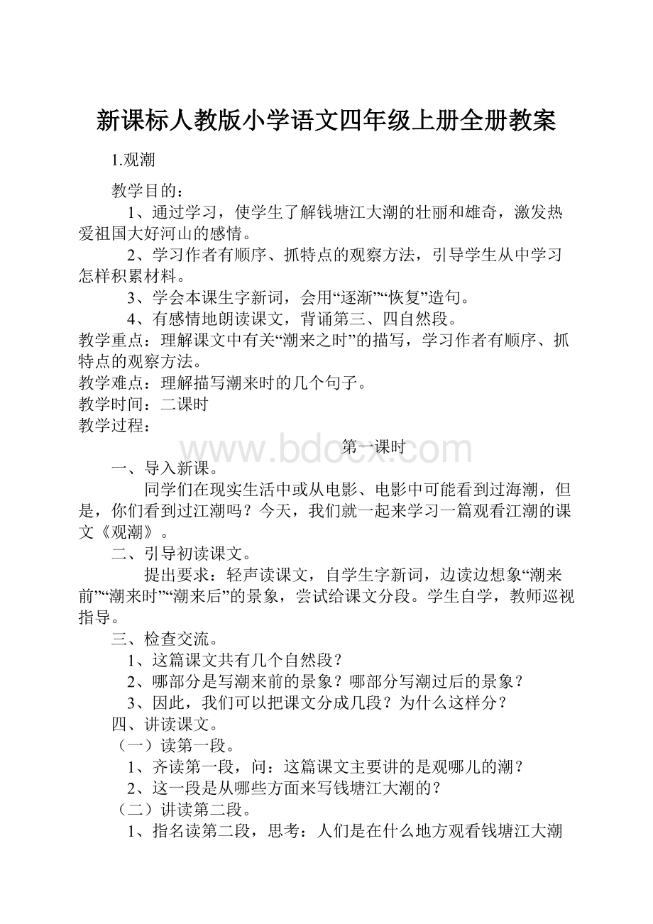 新课标人教版小学语文四年级上册全册教案.docx_第1页