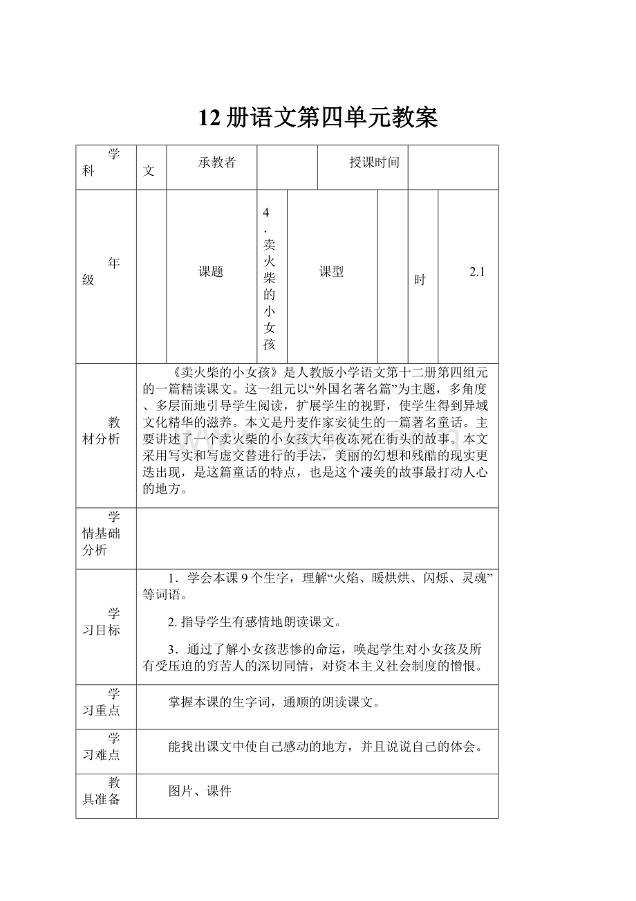 12册语文第四单元教案.docx_第1页