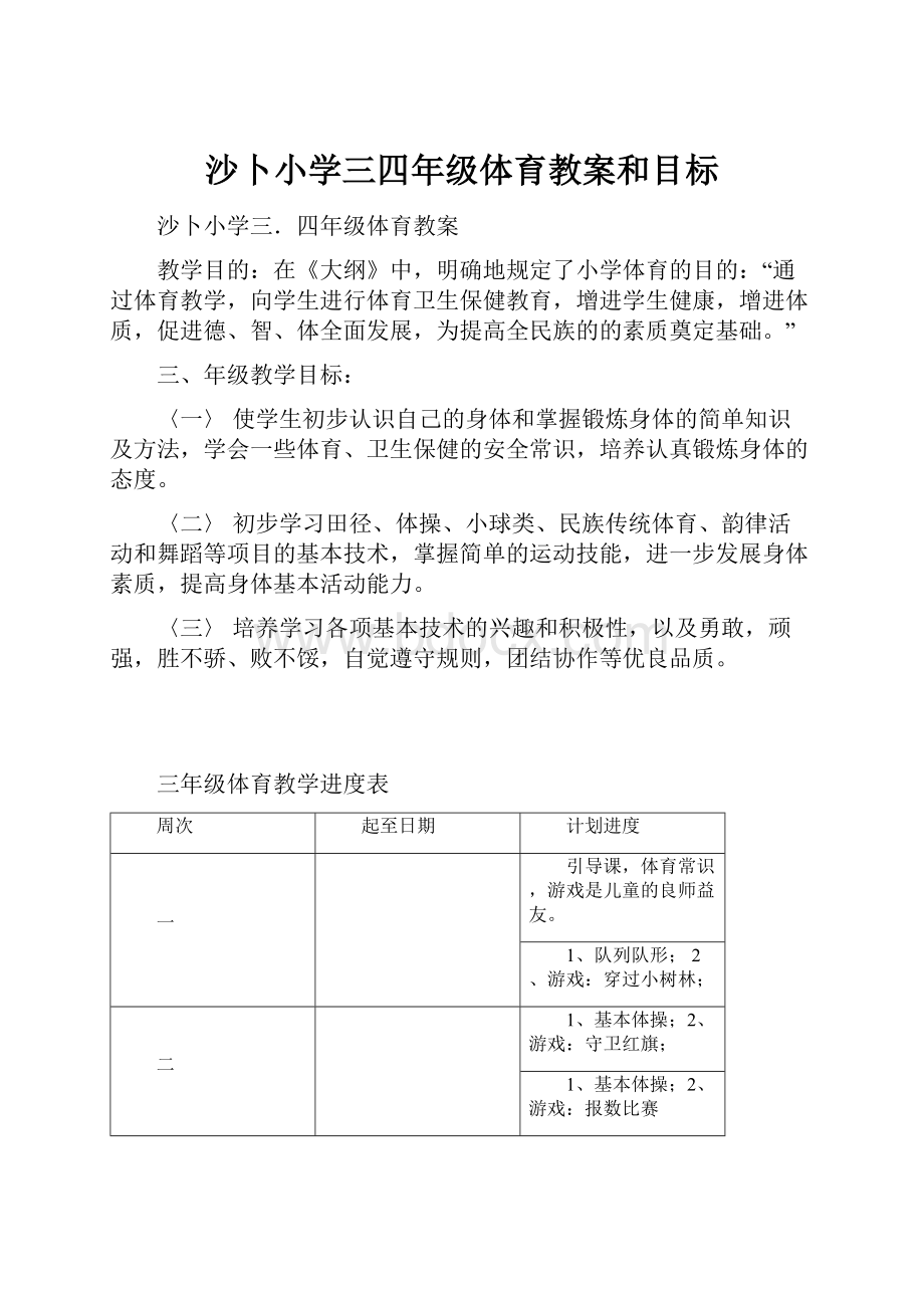 沙卜小学三四年级体育教案和目标.docx