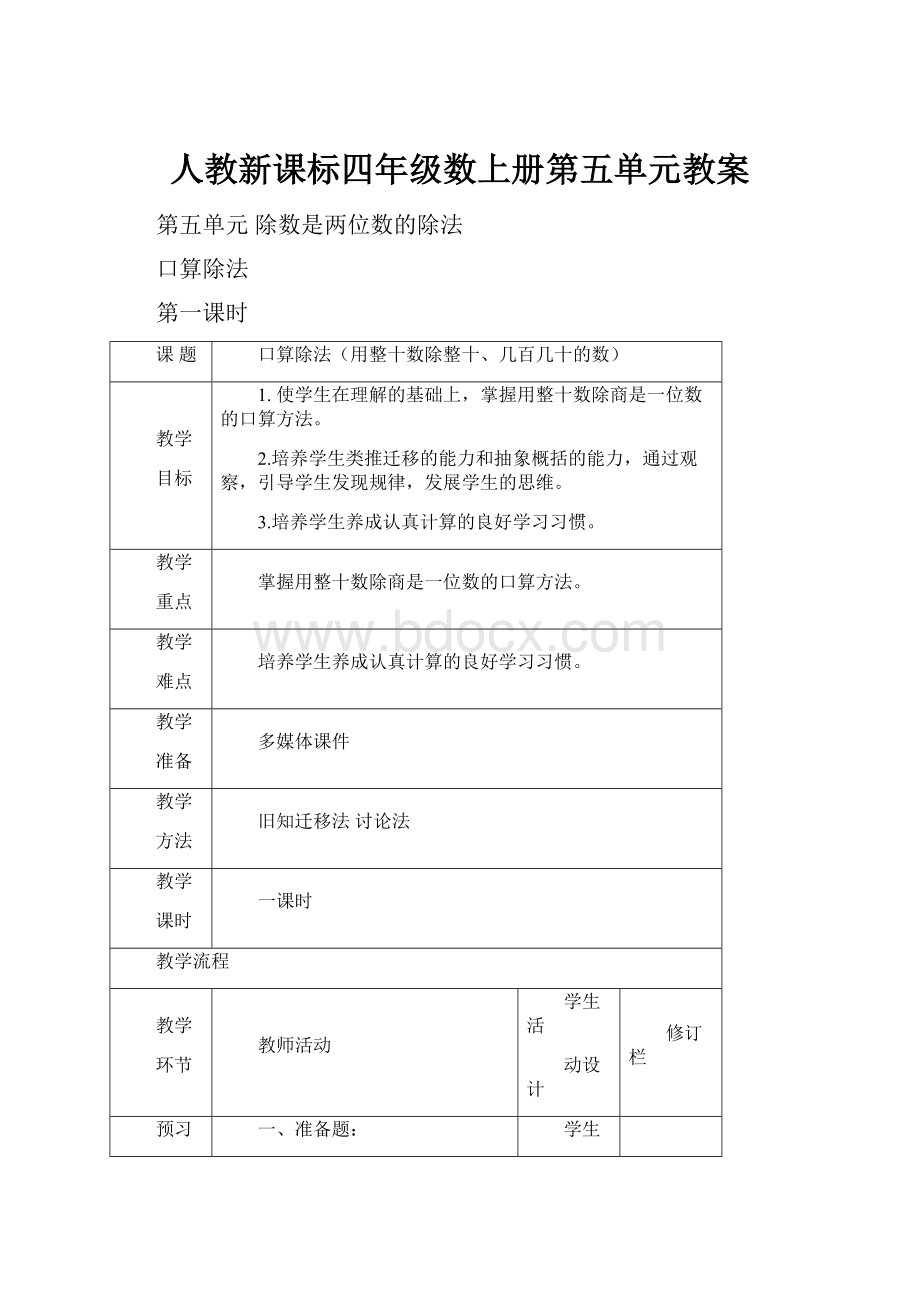 人教新课标四年级数上册第五单元教案.docx