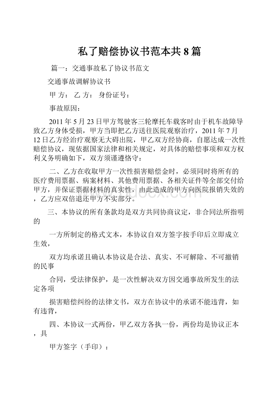 私了赔偿协议书范本共8篇.docx