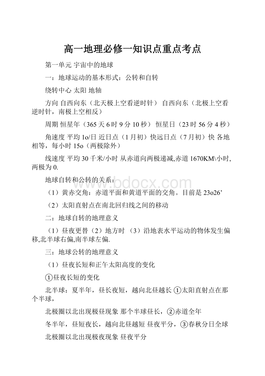 高一地理必修一知识点重点考点.docx_第1页