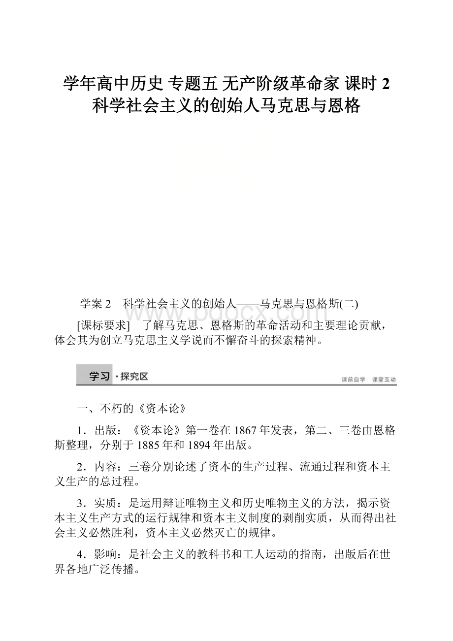 学年高中历史 专题五 无产阶级革命家 课时2 科学社会主义的创始人马克思与恩格.docx_第1页