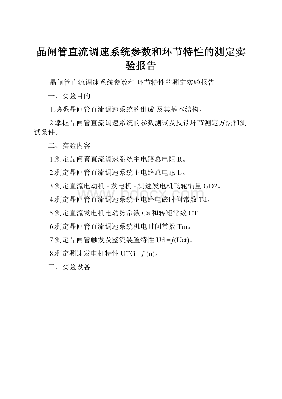 晶闸管直流调速系统参数和环节特性的测定实验报告.docx