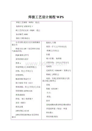 焊接工艺设计规程WPS.docx