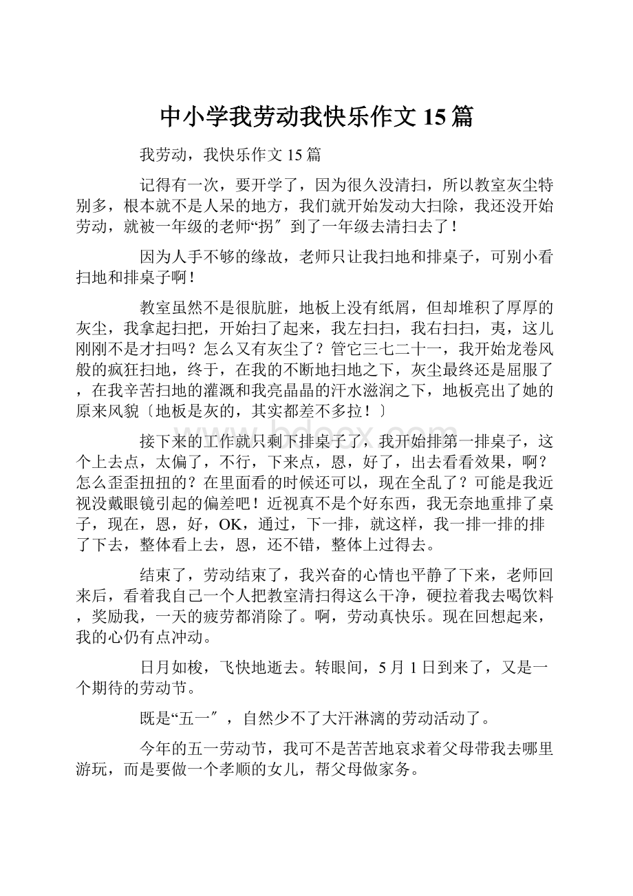 中小学我劳动我快乐作文15篇.docx_第1页