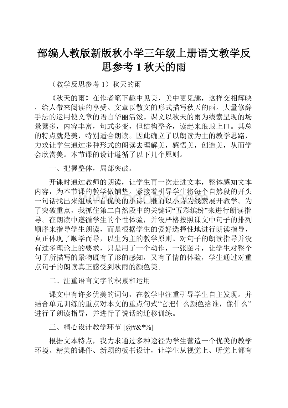 部编人教版新版秋小学三年级上册语文教学反思参考1秋天的雨.docx_第1页