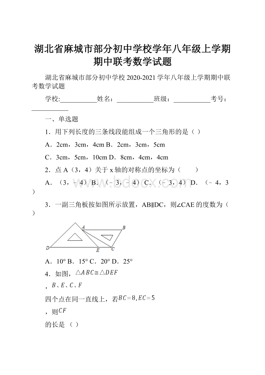 湖北省麻城市部分初中学校学年八年级上学期期中联考数学试题.docx_第1页