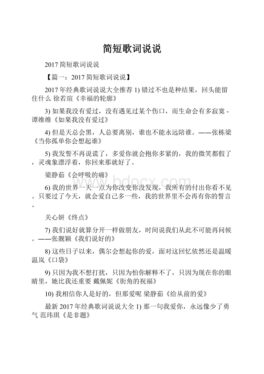 简短歌词说说.docx