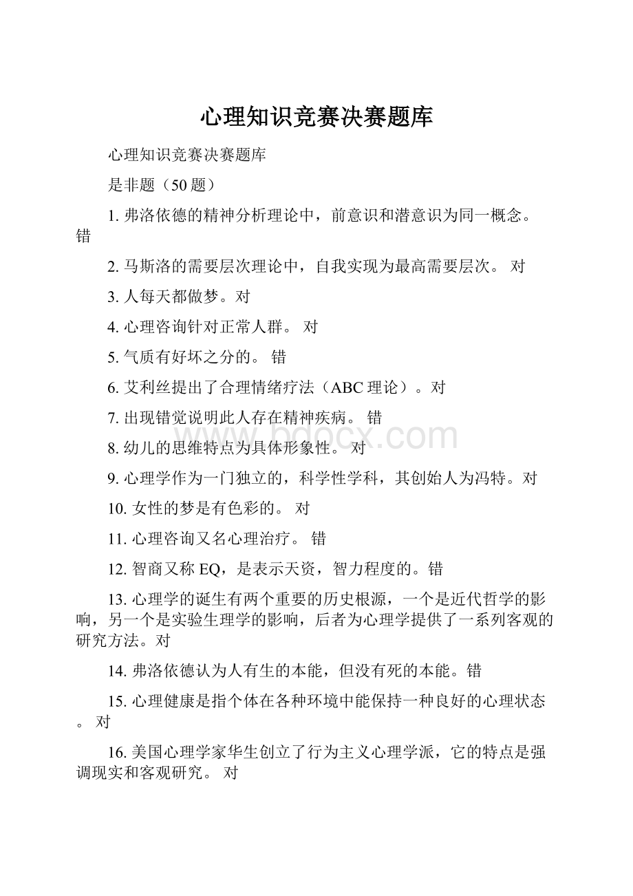 心理知识竞赛决赛题库.docx