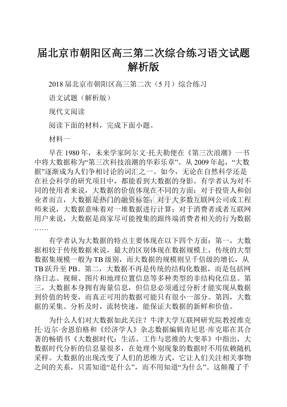 届北京市朝阳区高三第二次综合练习语文试题解析版.docx_第1页