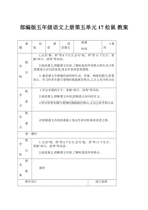 部编版五年级语文上册第五单元 17 松鼠 教案.docx