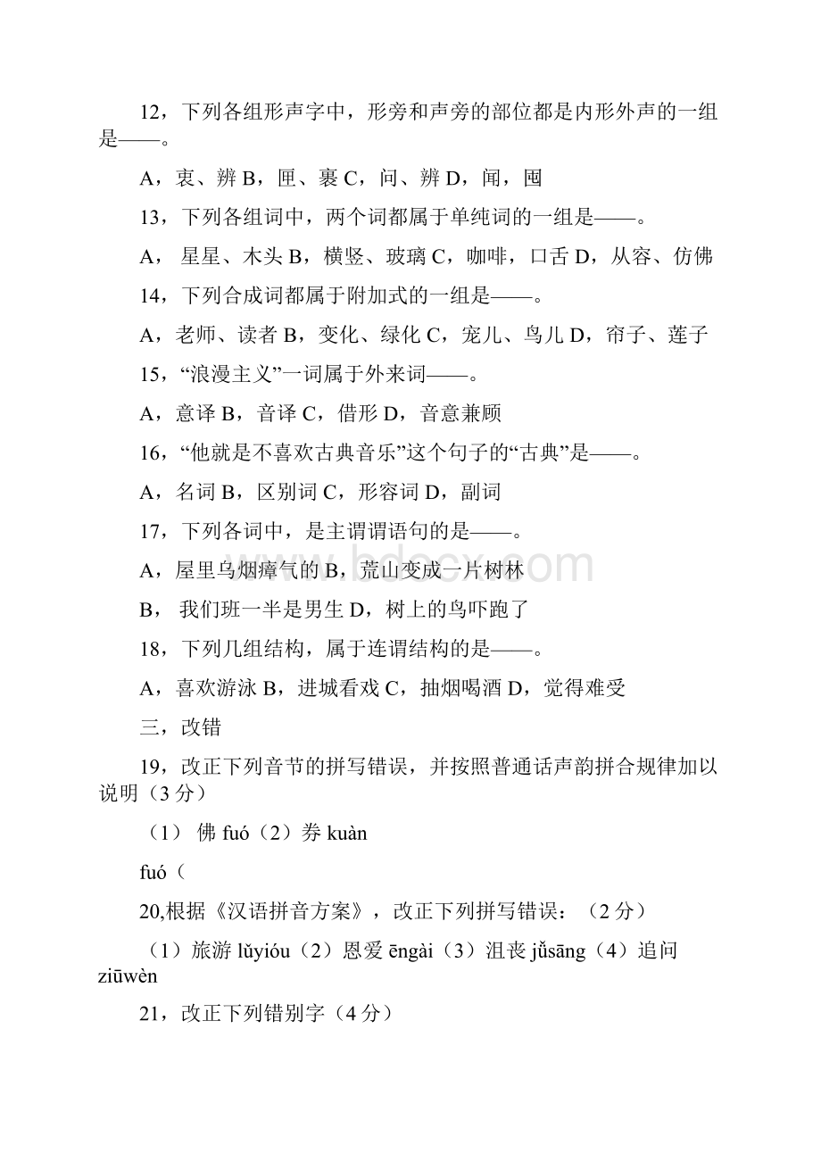 对外汉语教师资格证考试现汉部分.docx_第2页