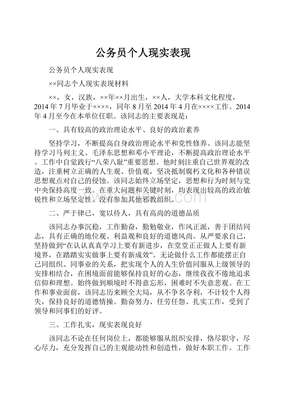 公务员个人现实表现.docx