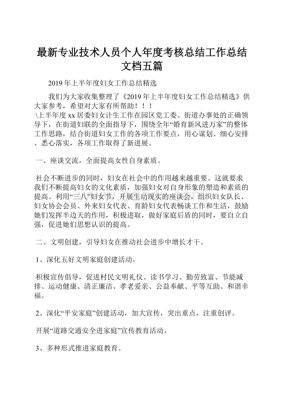 最新专业技术人员个人年度考核总结工作总结文档五篇.docx